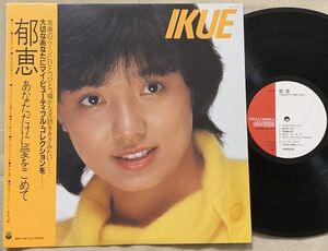 LP 榊原郁恵 あなただけに愛をこめて 風を見つめて イエ! イエ! お嬢さん ひとりぼっちのクリスマス・ソング AF-7018 帯の裏にカキコミ 