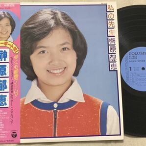 LP 榊原郁恵 私の先生 バス通学 PX-7024 帯の裏にカキコミの画像2