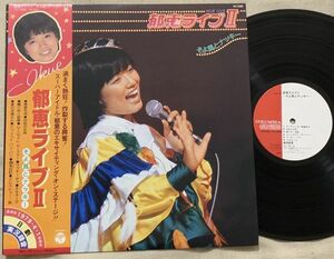 LP 榊原郁恵 郁恵ライブII そよ風とナッキー 1979年4月1日 日劇実況録音 若草恵 今城嘉信 PX-7080 帯の裏にカキコミ