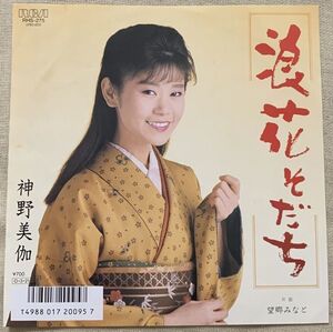 シングル 神野美伽 浪花そだち 望郷みなと たかたかし 市川昭介 京建輔 やしろよう RHS-275 ジャケ裏にカキコミ