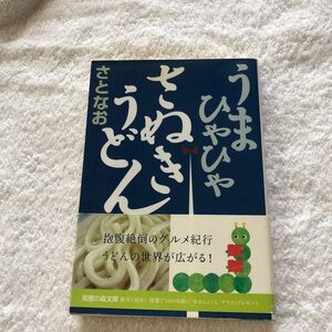 うまひゃひゃさぬきうどん （知恵の森文庫） さとなお／〔著〕