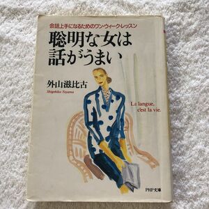 聡明な女は話がうまい　会話上手になるためのワン・ウィーク・レッスン （ＰＨＰ文庫） 外山滋比古／著