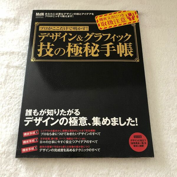 プロがここだけで明かす！ デザイン＆グラフィック 技の極秘手帳／情報通信コンピュータ
