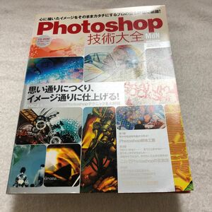 Ｐｈｏｔｏｓｈｏｐ技術大全 エムディエヌムック／情報通信コンピュータ