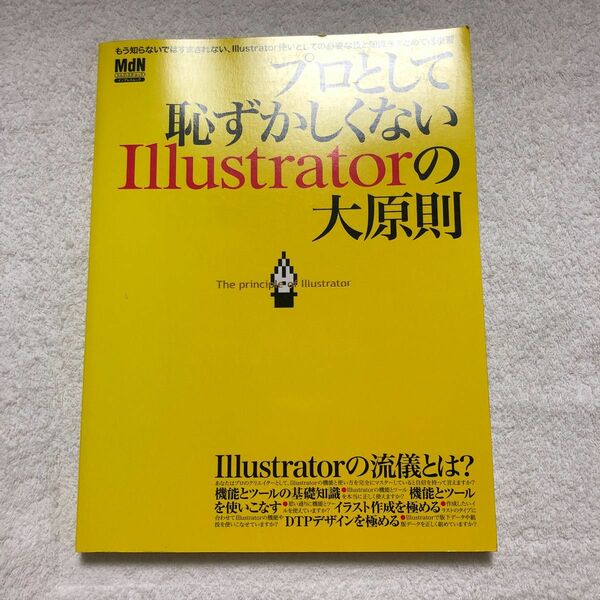 MdN プロとして恥ずかしくないIllustratorの大原則