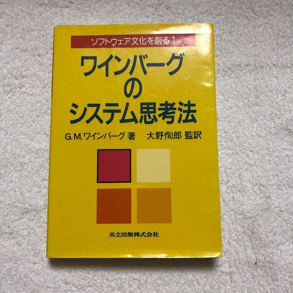 ソフトウェア文化を創る 1 (ソフトウェア文化を創る 1) G.M.ワインバーグ/著 大野徇郎/監訳