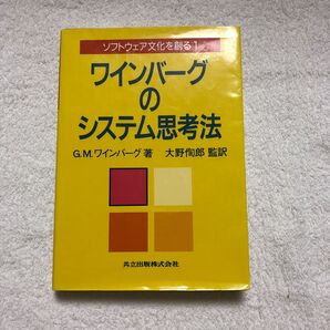 ソフトウェア文化を創る 1 (ソフトウェア文化を創る 1) G.M.ワインバーグ/著 大野徇郎/監訳