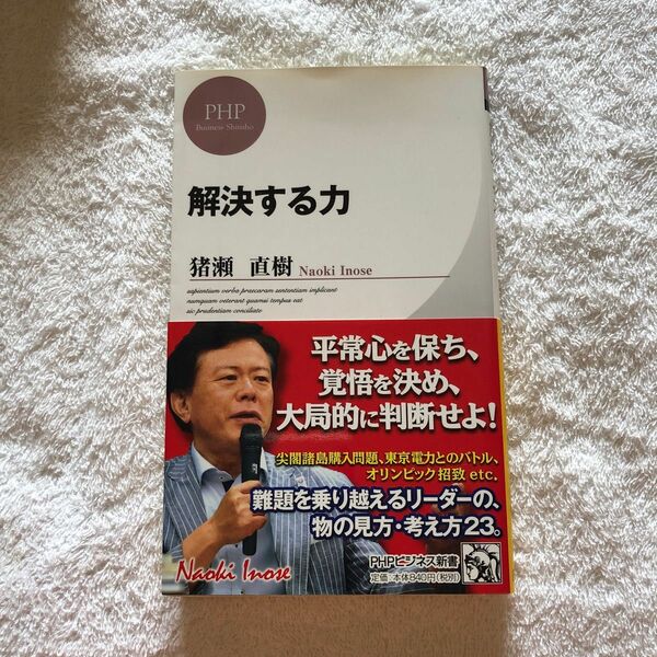  解決する力 （ＰＨＰビジネス新書　２５２） 猪瀬直樹／著