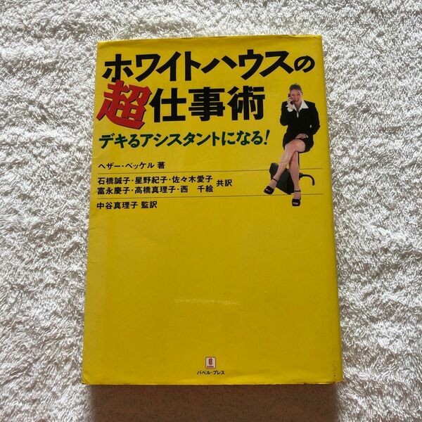 ホワイトハウスの超仕事術　デキるアシスタントになる！ ヘザー・ベッケル／著