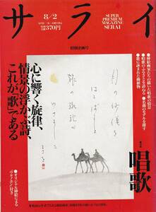 ☆サライ 1990年8月2日号☆特集：唱歌 心に響く旋律情景の浮かぶ詩これが「歌」である☆とじ込み附録あり