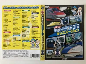 B16047　R中古DVD　日本列島 列車大行進2015 キッズバージョン　ケースなし(ゆうメール送料10枚まで180円）