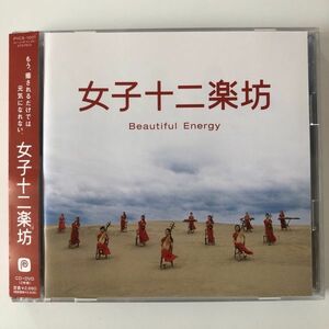 B15672　CD（中古）女子十二楽坊～Beautiful Energy～　女子十二楽坊