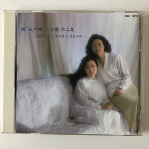 B15676　CD（中古）続 あの時、この歌 第二集 由紀さおり・安田祥子 童謡を歌う