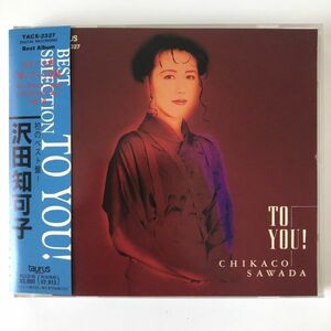 B15716　CD（中古）ベスト・セレクション TO YOU！　沢田知可子