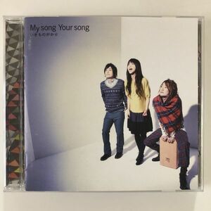 B15805　CD（中古）My song Your song　いきものがかり