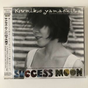 B15845　CD（中古）SUCCESS MOON　山下久美子　帯つき　美品