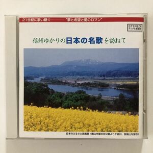 B16018　CD（中古）21世紀に歌い継ぐ　信州ゆかりの日本の名歌を訪ねて