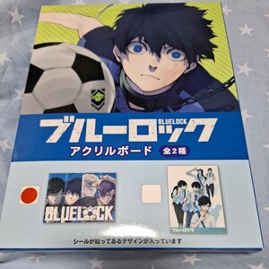 ブルーロック　BLUELOCK　アクリルボード未使用　未開封ネコポス発送