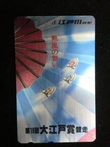 * telephone card [ Edogawa boat race ( no. 15 times Oedo .. mileage ) boat race ]50 frequency *f4