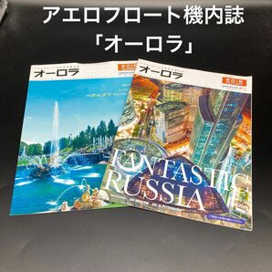 ★2016年夏・秋号★アエロフロートロシア航空機内誌「オーロラ」★送料無料★