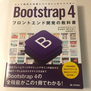 Bootstrap4 フロントエンド開発の教科書