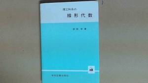 R52W6B●理工系の線形代数　原田学