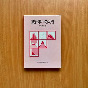 統計学への入門/長尾寿夫
