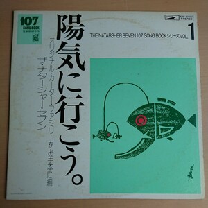 236-18 レコード ザ・ナターシャー・セブン【陽気に行こう。】 昭和レトロ 当時物