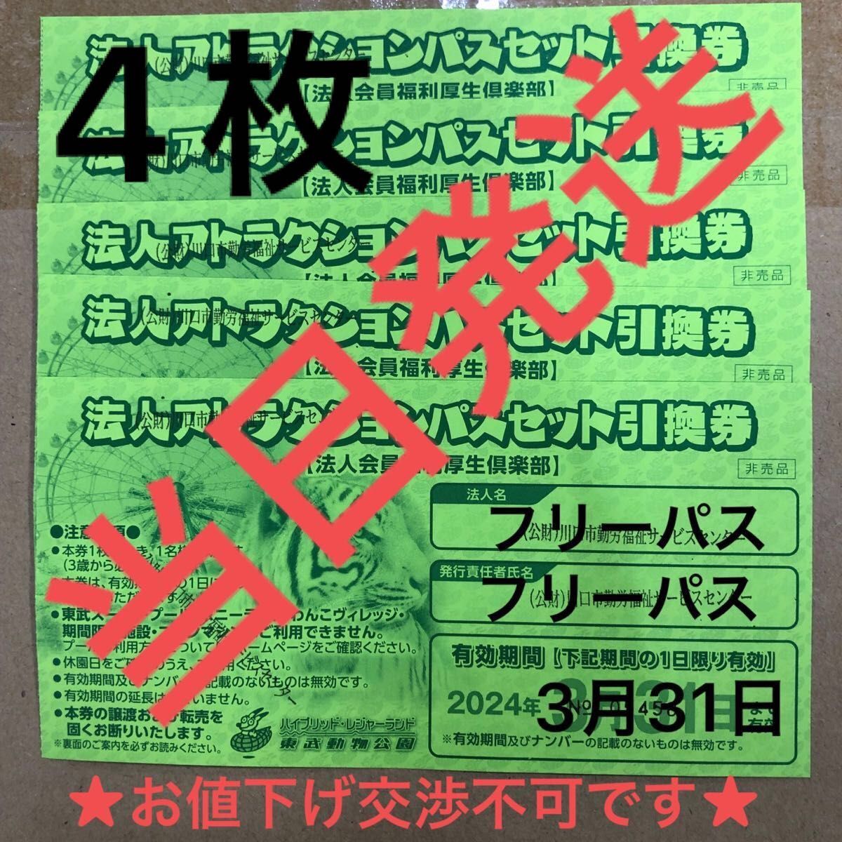 オンライン最安値 - 当日発送説明欄必読 東武動物公園フリーパス引換券