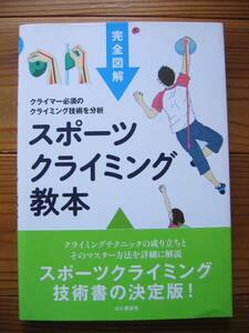 完全図解 スポーツ クライミング 教本 すべてのクライマー必読の教科書 決定版 東 秀磯 帯付き ボルダリング 山と渓谷社