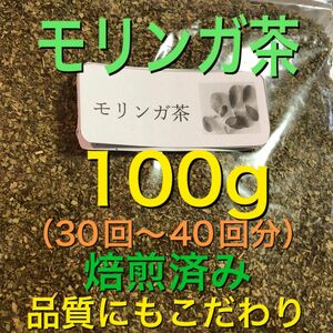 モリンガ茶　100g 健康茶　ミラクルツリー　野草茶