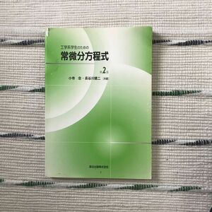 工学系学生のための常微分方程式 （第２版） 小寺忠／共著　長谷川健二／共著