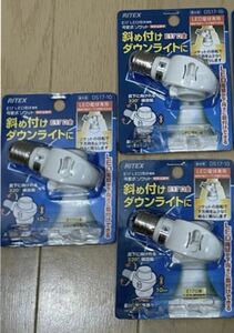 ムサシ RITEX E17 LED電球専用可変式ソケット 屋内用 DS17-10 パック未開封新品3個