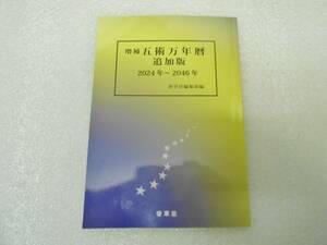 増補 五術万年暦 追加版　五術占い　佐藤六龍　張耀文　奇門遁甲 六壬課式 断易 五行易 紫薇斗数 干支万年歴