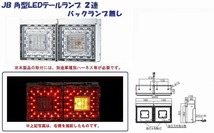 トラック 用品 パーツ│ＪＢ 角型LEDテールランプ ２連 バックランプ無し│シャルマン 直送品_画像2