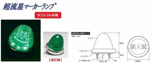 トラック 用品 パーツ│超流星マーカーランプ DC12v/24ｖ共用 カラーレンズタイプ グリーン(CE-164)│シャルマン 直送品