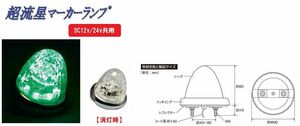 トラック 用品 パーツ│超流星マーカーランプ DC12v/24ｖ共用 クリアーレンズタイプ グリーン(CE-164C)│シャルマン 直送品