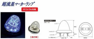 トラック 用品 パーツ│超流星マーカーランプ DC12v/24ｖ共用 クリアーレンズタイプ ブルー(CE-165C)│シャルマン 直送品