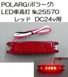 トラック 用品 パーツ│ポラーグ LED車高灯 ＃２５５７０ レッド DC24ｖ用(No.5492198)│シャルマン 直送品