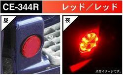 トラック 用品 パーツ│節電 省電力 マーカーランプ CE-344R 流星レフランプ丸 ２４ｖ レッド/レッド LEDは省電力│シャルマン 直送品