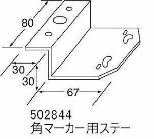 トラック 用品 パーツ│ステー 角マーカーステー (５０２８４４)│シャルマン 直送品