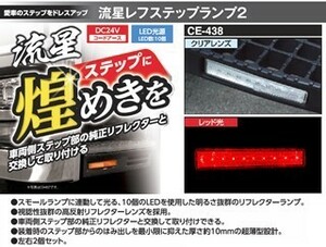 トラック 用品 パーツ│CE-438 流星レフステップランプ２ クリアレンズ/レッド│シャルマン 直送品