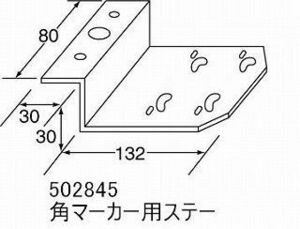 トラック 用品 パーツ│ステー 角マーカーステー (５０２８４５)│シャルマン 直送品