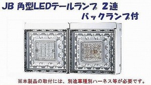 トラック 用品 パーツ│ＪＢ 角型LEDテールランプ ２連 バックランプ付│シャルマン 直送品