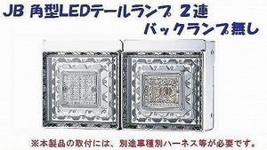 トラック 用品 パーツ│ＪＢ 角型LEDテールランプ ２連 バックランプ無し│シャルマン 直送品