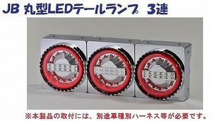 トラック 用品 パーツ│ＪＢ 丸型LEDテールランプ ３連 バックランプ付│シャルマン 直送品