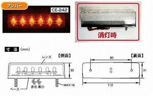 トラック 用品 パーツ│CE-242 流星Ｒｅ ６ＬＥＤ車高灯 ２４ｖ クリア/アンバー│シャルマン 直送品