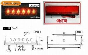 トラック 用品 パーツ CE-242A 流星Ｒｅ ６ＬＥＤ車高灯 ２４ｖ アンバー/アンバー│シャルマン 直送品