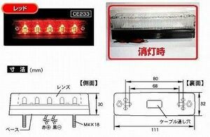 トラック 用品 パーツ│CE-233 流星Ｒｅ ５ＬＥＤ車高灯 ２４ｖ クリア/レッド│シャルマン 直送品