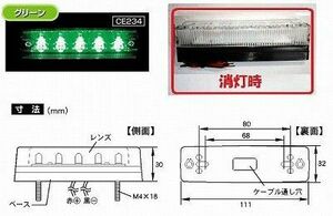 トラック 用品 パーツ│CE-234 流星Ｒｅ ５ＬＥＤ車高灯 ２４ｖ クリア/グリーン│シャルマン 直送品